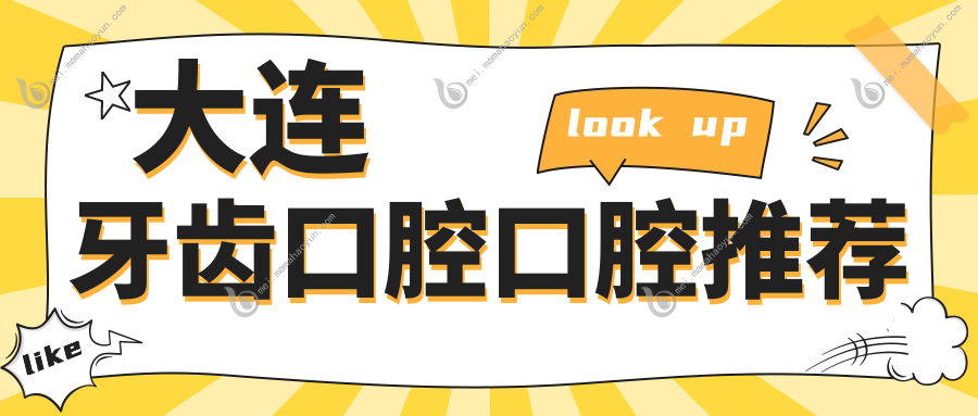 大连牙齿口腔口腔推荐