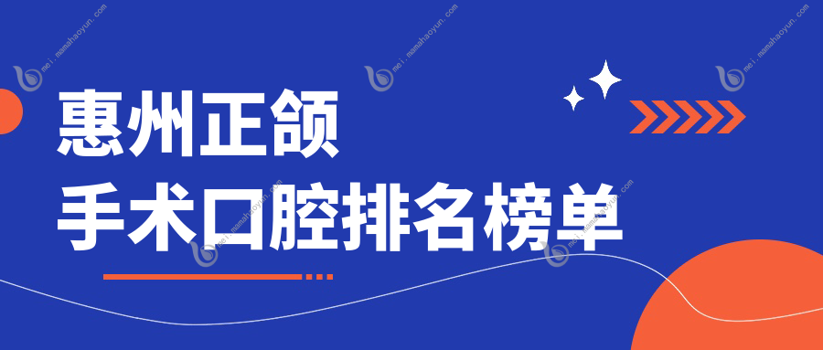 惠州正颌手术口腔排名榜单