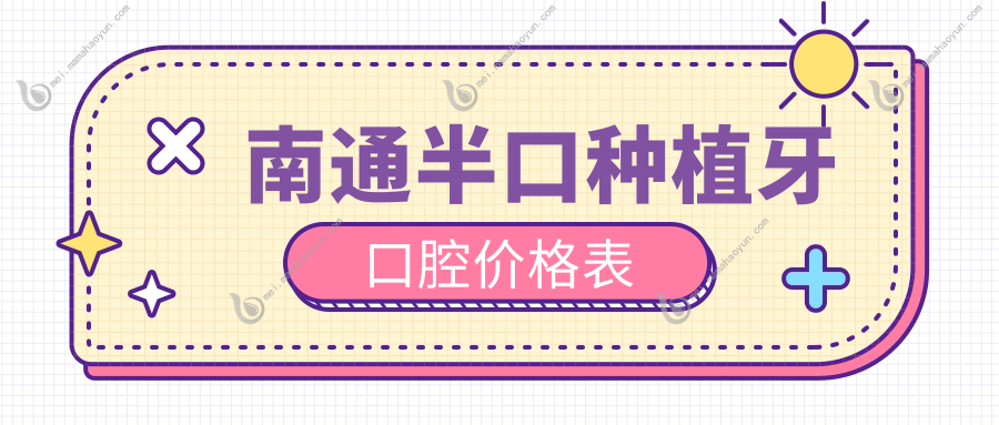 南通半口种植牙口腔价格表