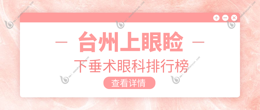台州上眼睑下垂术眼科排行榜