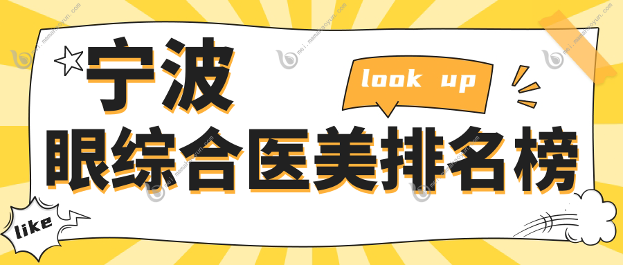 宁波眼综合医美排名榜