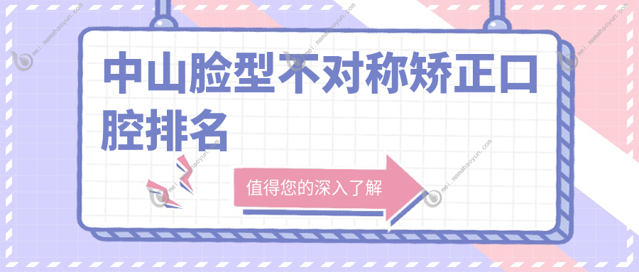 中山脸型不对称矫正口腔排名