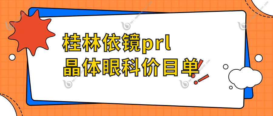 桂林依镜prl晶体眼科价目单