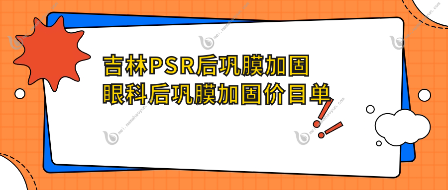 吉林PSR后巩膜加固眼科后巩膜加固价目单