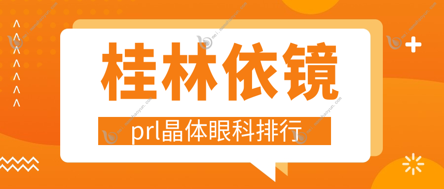 桂林依镜prl晶体眼科排行