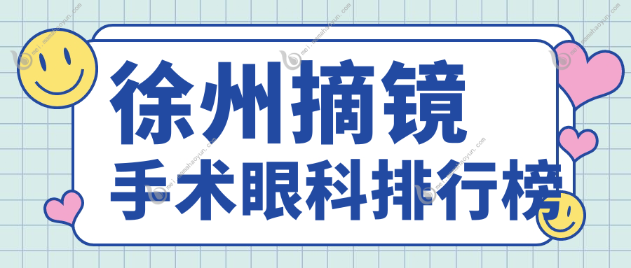 徐州摘镜手术眼科排行榜
