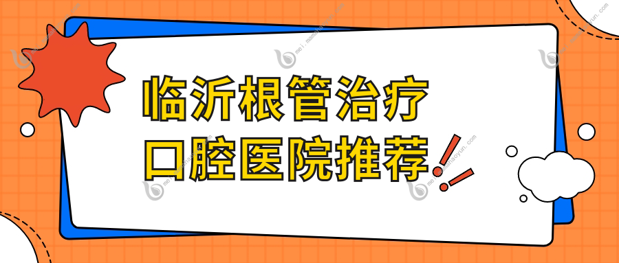临沂根管治疗口腔医院推荐