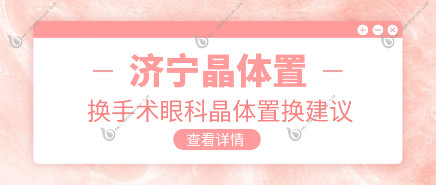 济宁晶体置换手术眼科晶体置换建议
