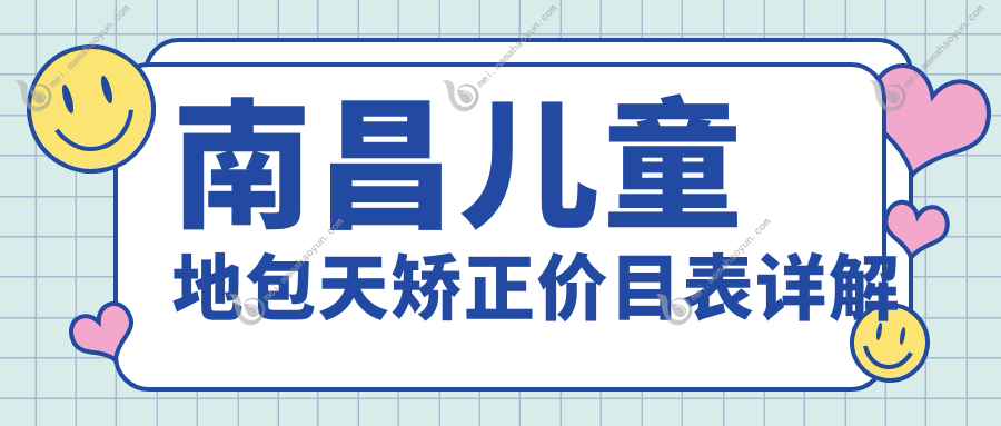 南昌儿童地包天矫正价目表详解