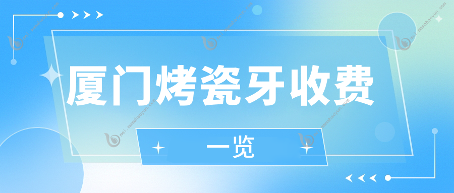 厦门烤瓷牙收费一览