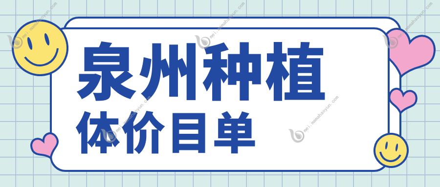 泉州种植体价目单