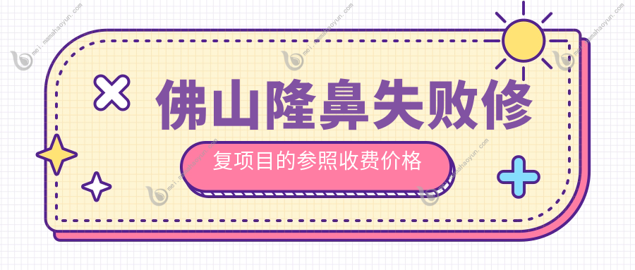 佛山隆鼻失败修复项目的参照收费价格表