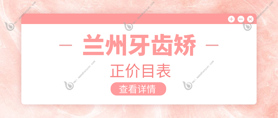 兰州牙齿矫正价目表