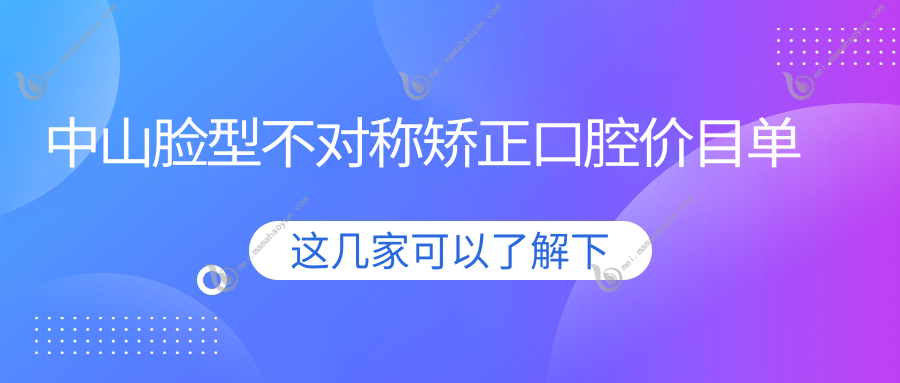 中山脸型不对称矫正口腔价目单