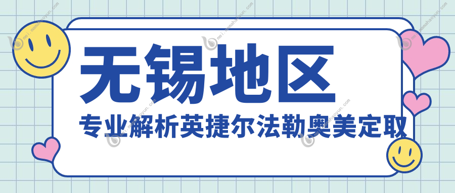 无锡地区专业解析英捷尔法勒奥美定取出手术费用及收费标准