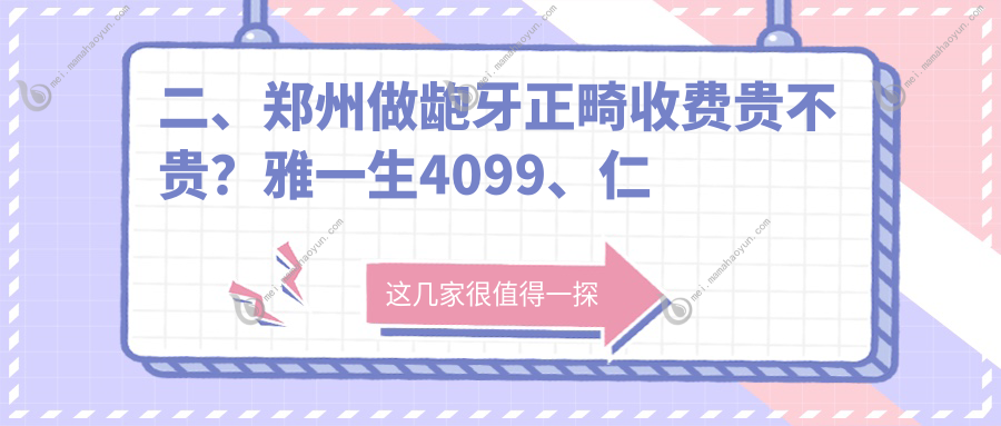 二、郑州做龅牙正畸收费贵不贵？雅一生4099、仁合5558、雅皓锦艺4188