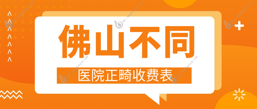 佛山不同医院正畸收费表