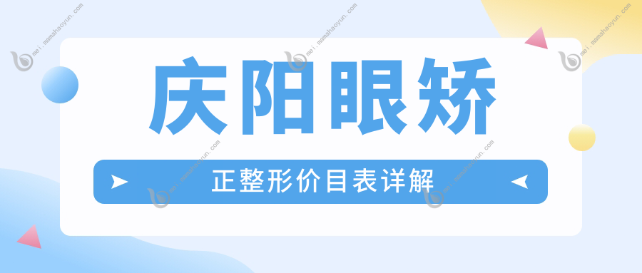 庆阳眼矫正整形价目表详解