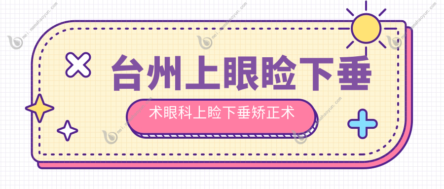 台州上眼睑下垂术眼科上睑下垂矫正术价目表