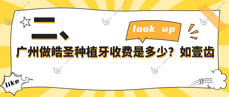 二、广州做皓圣种植牙收费是多少？如壹齿科3898/现美5499/民德4289
