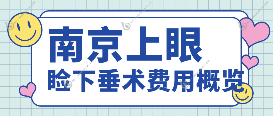 南京上眼睑下垂术费用概览