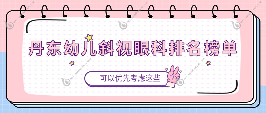 丹东幼儿斜视眼科排名榜单