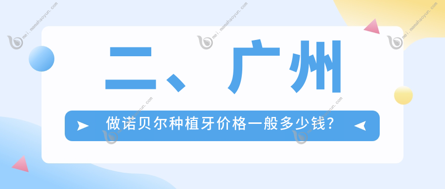 二、广州做诺贝尔种植牙价格一般多少钱？一盟融创5250/明爱牙科7090/碧兰6068