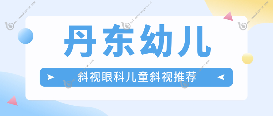 丹东幼儿斜视眼科儿童斜视推荐