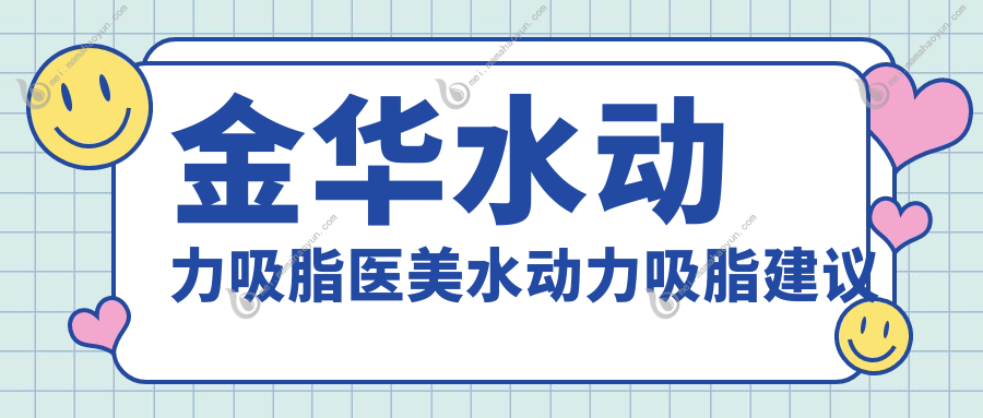 金华水动力吸脂医美水动力吸脂建议