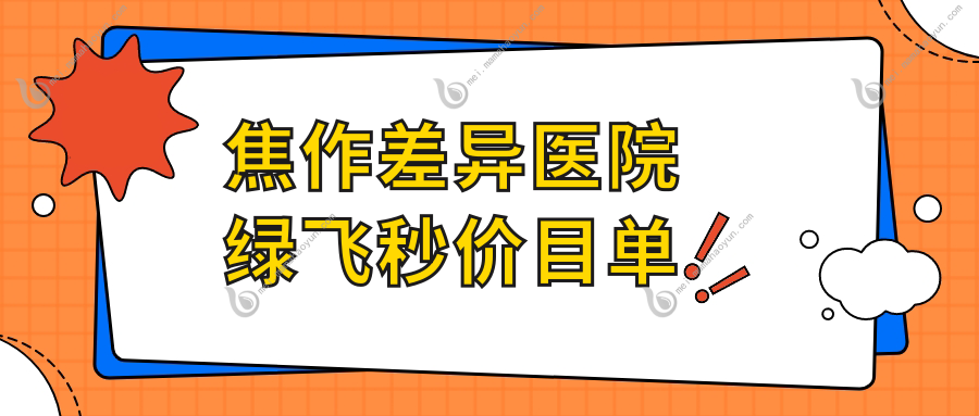 焦作差异医院绿飞秒价目单