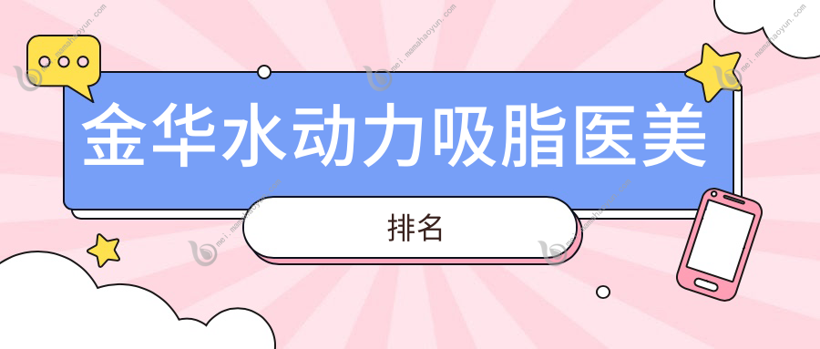 金华水动力吸脂医美排名