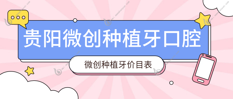 贵阳微创种植牙口腔微创种植牙价目表