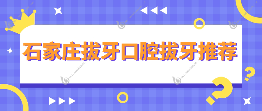 石家庄拔牙口腔拔牙推荐