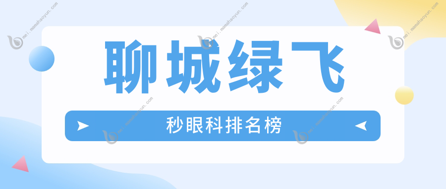 聊城绿飞秒眼科排名榜
