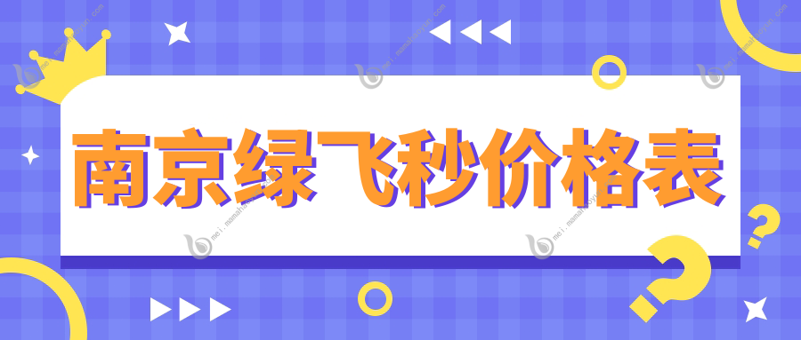 南京绿飞秒价格表