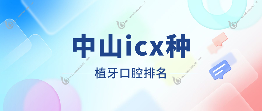 中山icx种植牙口腔排名