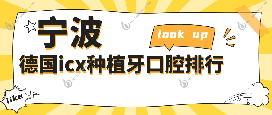 宁波德国icx种植牙口腔排行