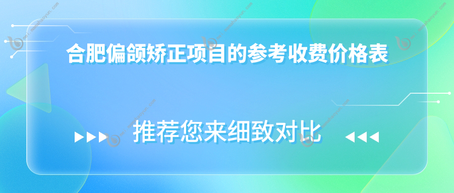 合肥偏颌矫正项目的参考收费价格表