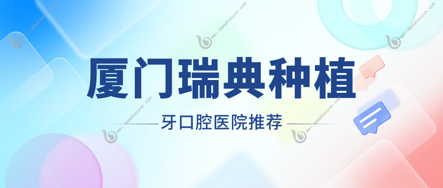 厦门瑞典种植牙口腔医院推荐
