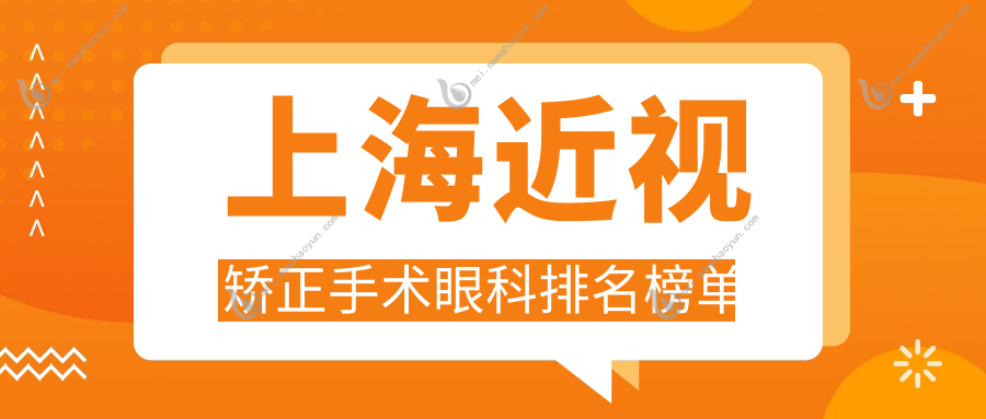 上海近视矫正手术眼科排名榜单