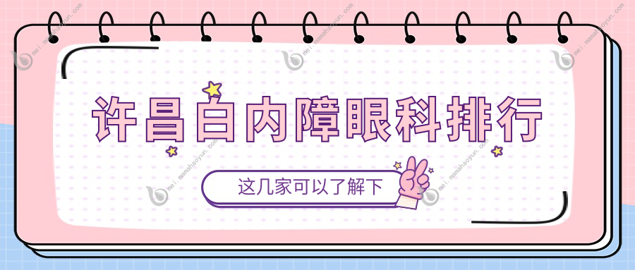 许昌白内障眼科排行