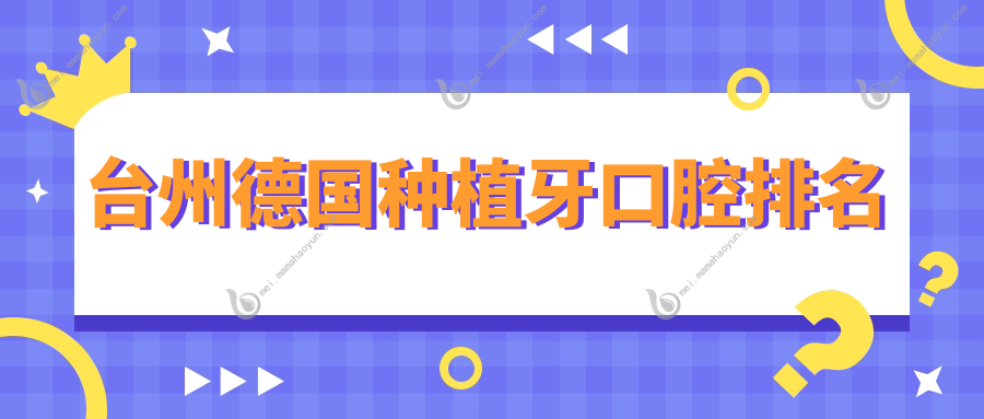 台州德国种植牙口腔排名