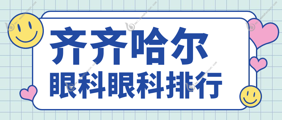 齐齐哈尔眼科眼科排行
