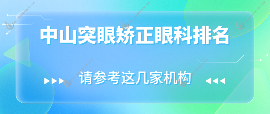 中山突眼矫正眼科排名