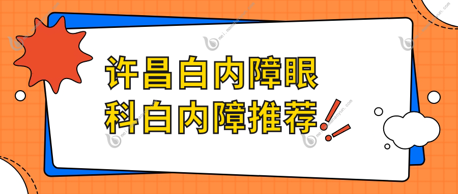 许昌白内障眼科白内障推荐