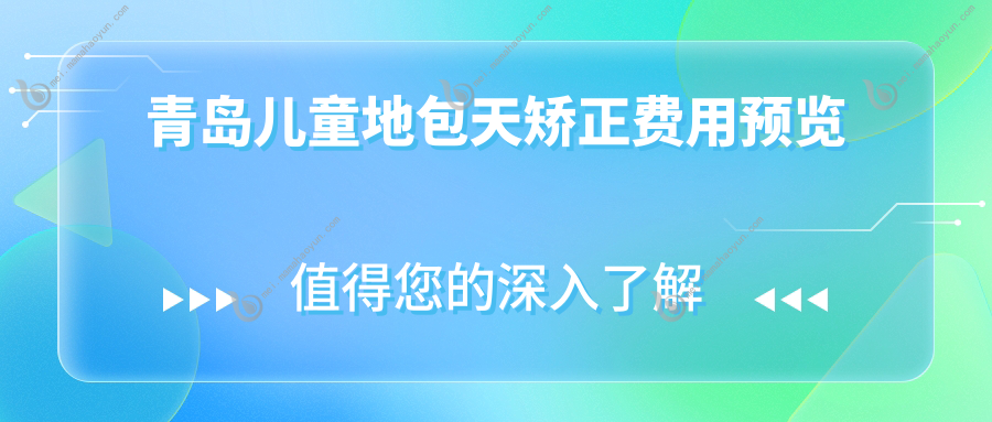 青岛儿童地包天矫正费用预览