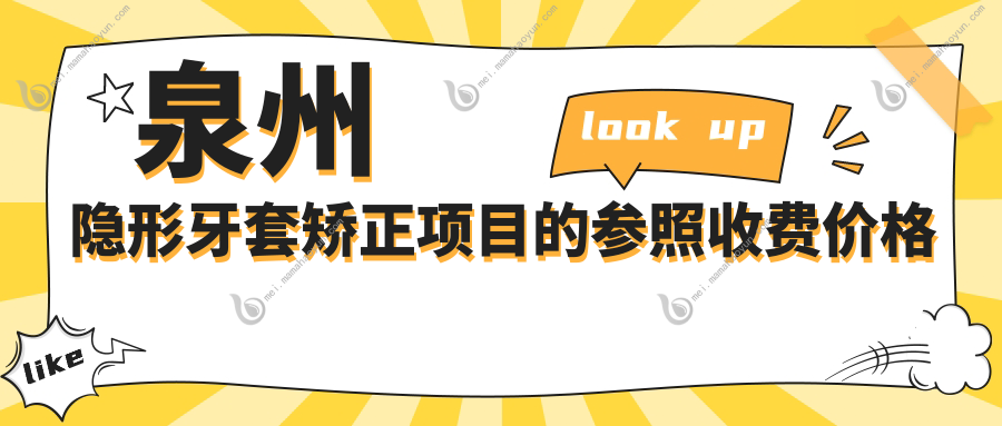 泉州隐形牙套矫正项目的参照收费价格表