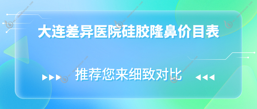 大连差异医院硅胶隆鼻价目表