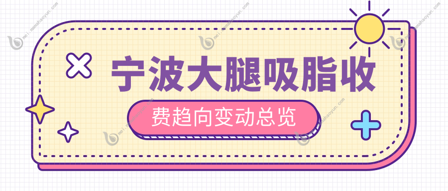 宁波大腿吸脂收费趋向变动总览