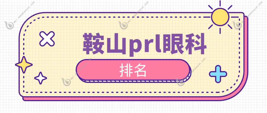 鞍山prl眼科排名